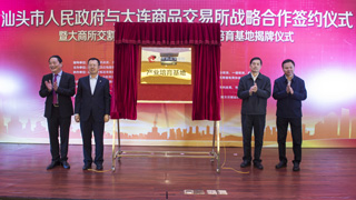 熱烈祝賀汕頭市人民政府與大連商品交易所簽署戰(zhàn)略合作協(xié)議