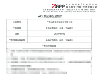 熱烈祝賀柏亞供應鏈成功中標金光紙業(yè)汕頭倉配項目